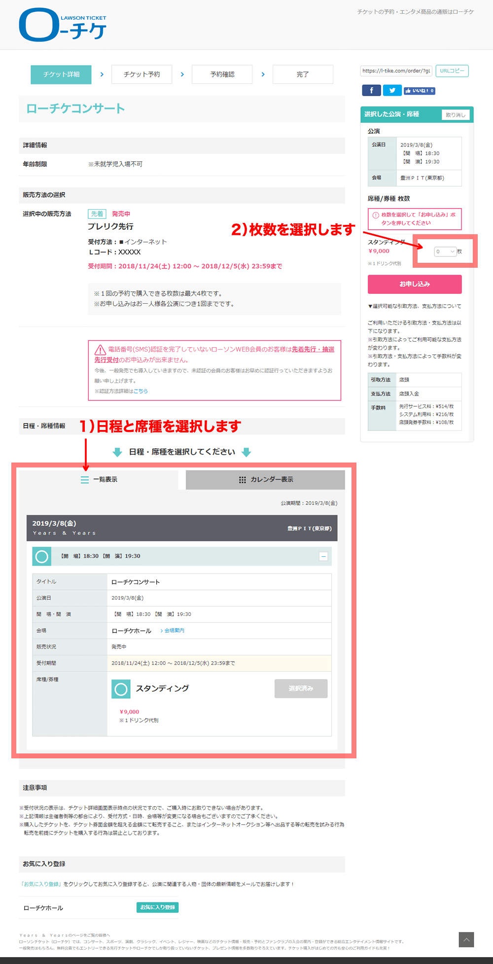 1)日程と席種を選択します　2)枚数を選択します